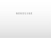 3.3.1 《物質(zhì)的變化與性質(zhì)》課件 浙教版科學(xué)七年級(jí)下冊(cè)