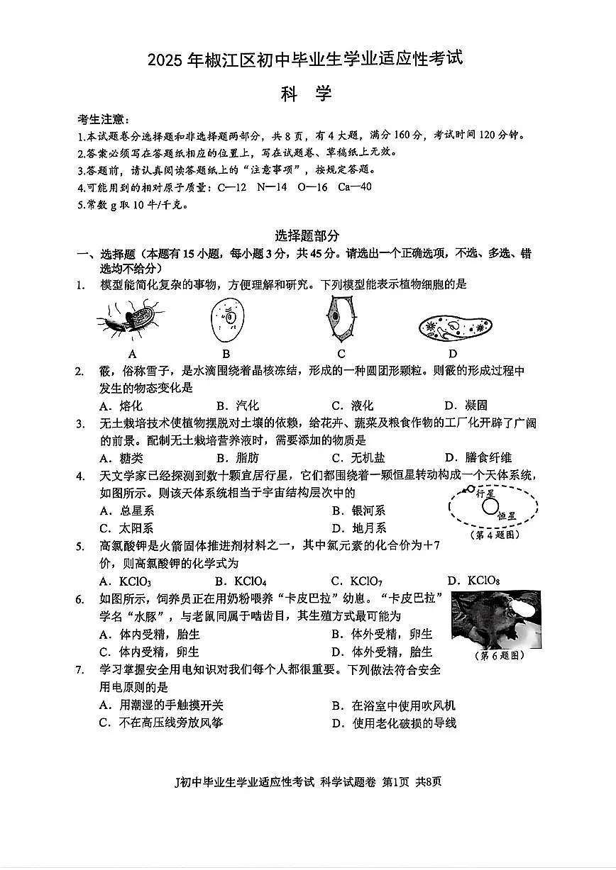 浙江省台州市椒江区2025年中考二模科学试题及答案第1页