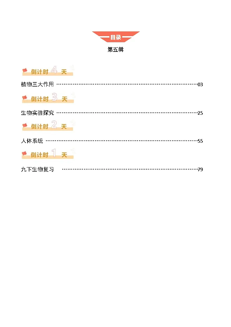 2025年中考考前冲刺攻略教案：科学（五）（原卷版）第1页
