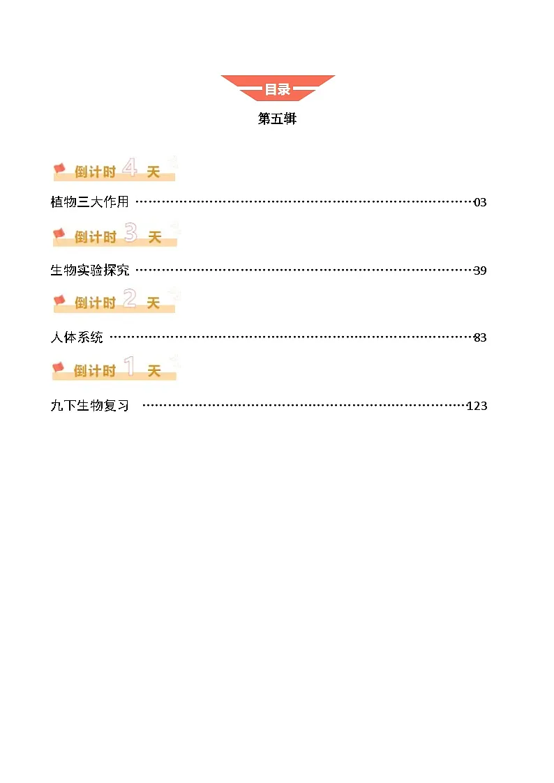 2025年中考考前冲刺攻略教案：科学（五）（解析版）第1页