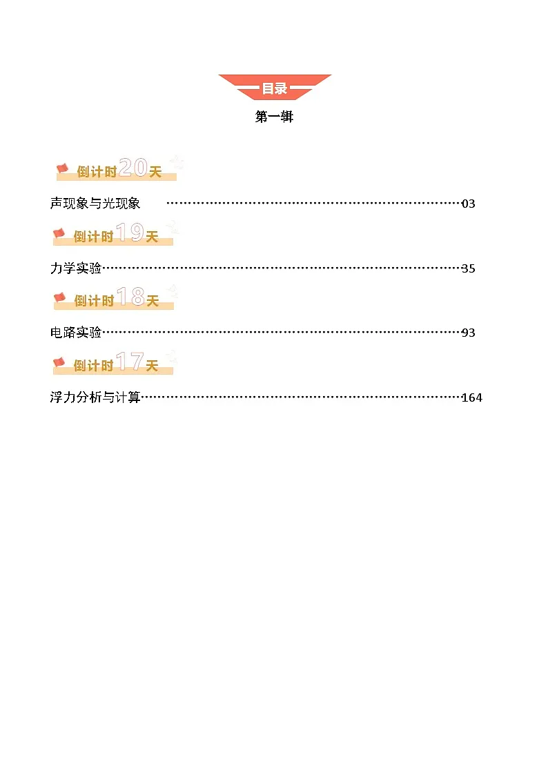 2025年中考考前冲刺攻略教案：科学（一）（解析版）第1页