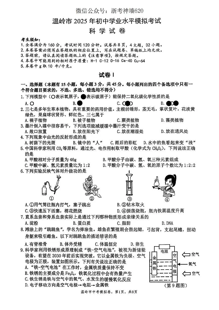 科学卷-2505温岭二模第1页