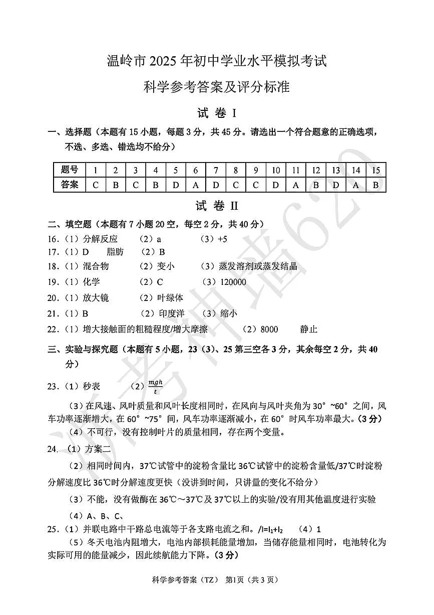 科学答案-2505温岭二模第1页