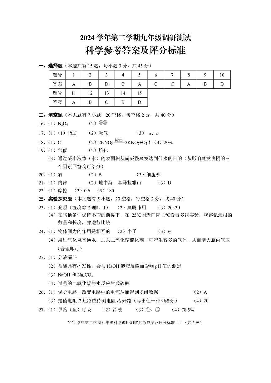 科学答案-2505金华婺城第1页