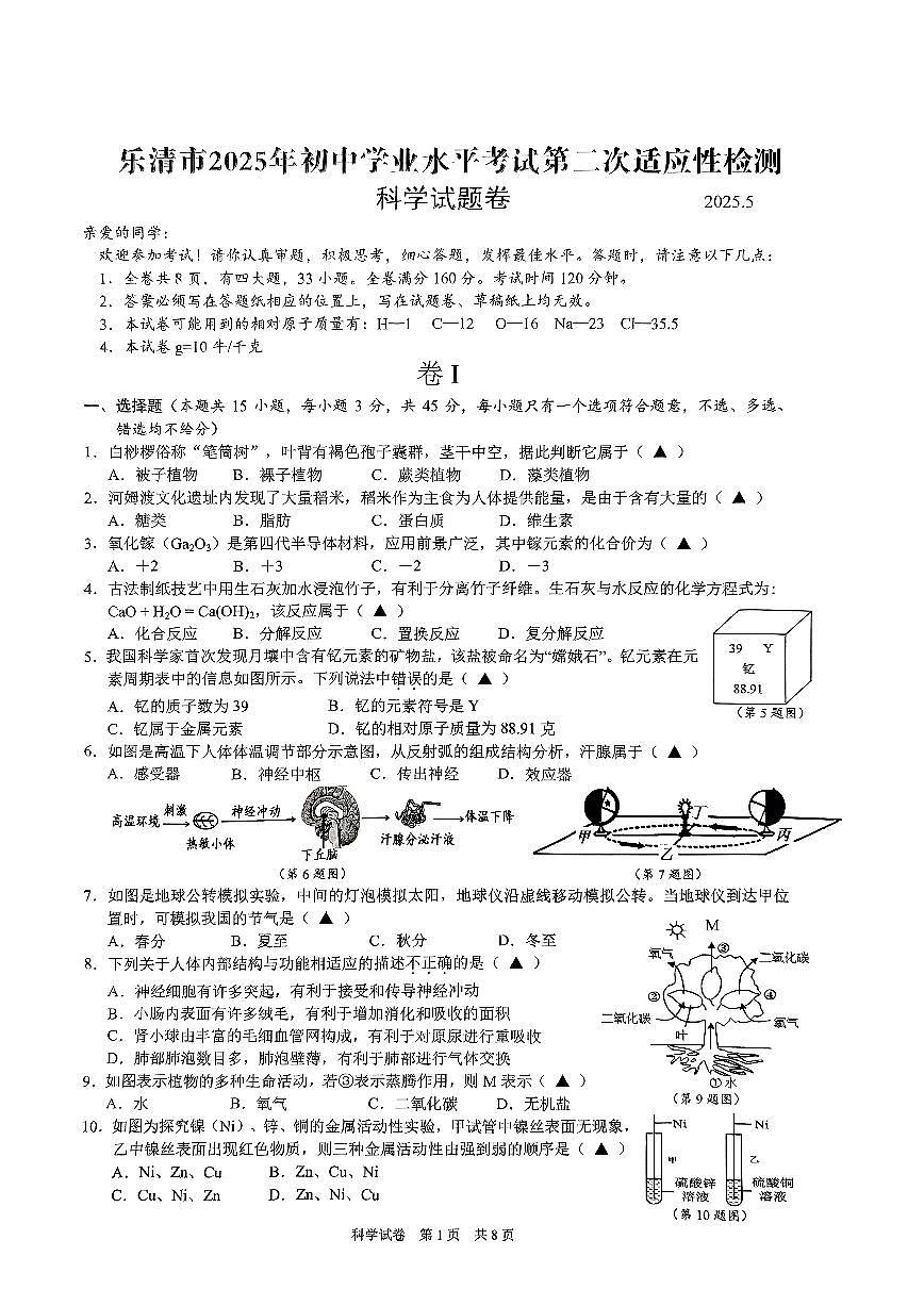 瓯海、乐清、永嘉、苍南四地联考-科学试卷第1页