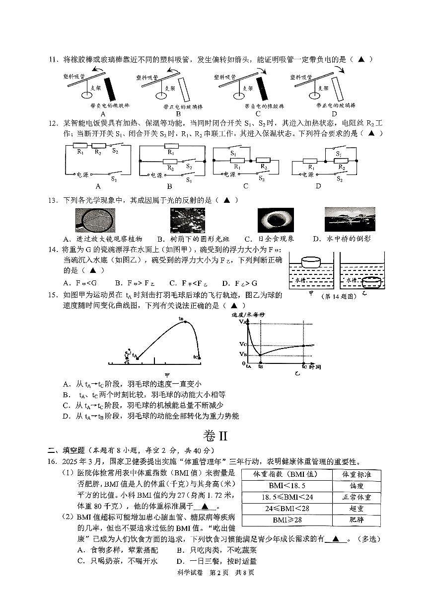 瓯海、乐清、永嘉、苍南四地联考-科学试卷第2页