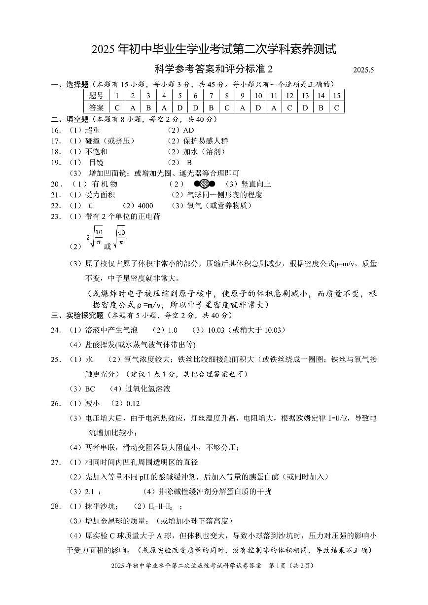 瓯海、乐清、永嘉、苍南四地联考-科学答案第1页