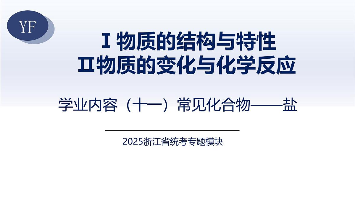 11.常见化合物——盐 2025年中考科学浙江省统考专题模块复习课件第1页