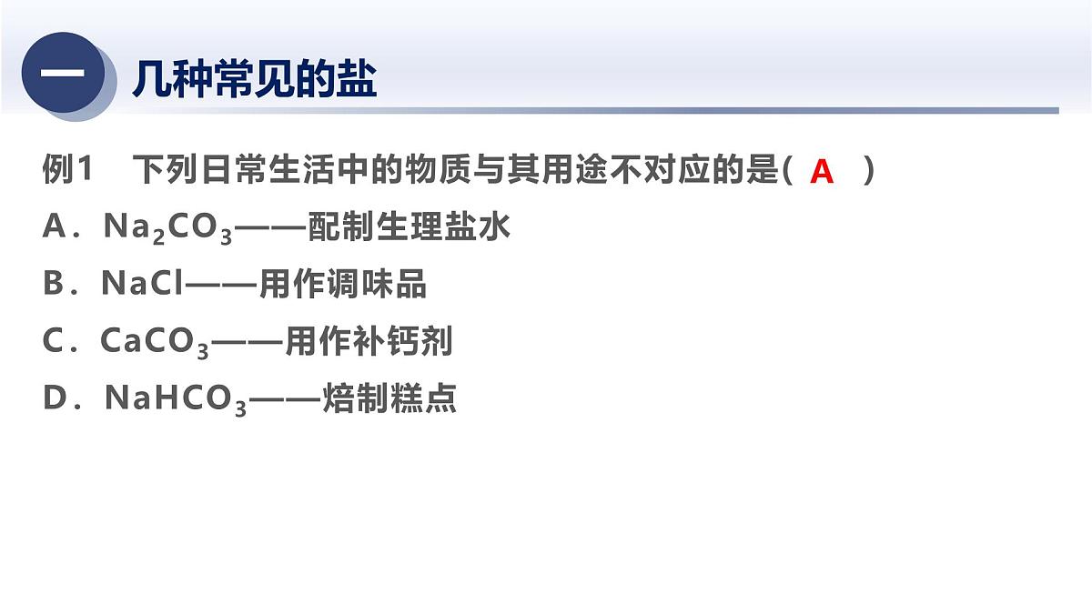 11.常见化合物——盐 2025年中考科学浙江省统考专题模块复习课件第6页