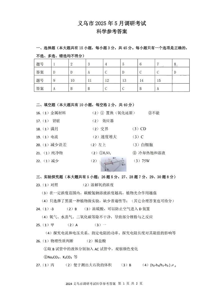 科学答案-2505义乌二模第1页