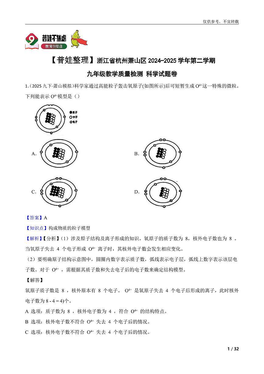 【普娃整理】浙江省杭州萧山区2024-2025学年第二学期九年级教学质量检测科学试题卷第1页