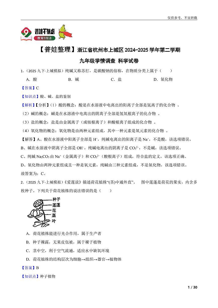 【普娃整理】浙江省杭州市上城区2024-2025学年第二学期九年级学情调查 科学试卷第1页