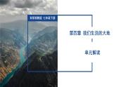 第4章 我們生活的大地（單元解讀課件）七年級科學(xué)下冊浙教版