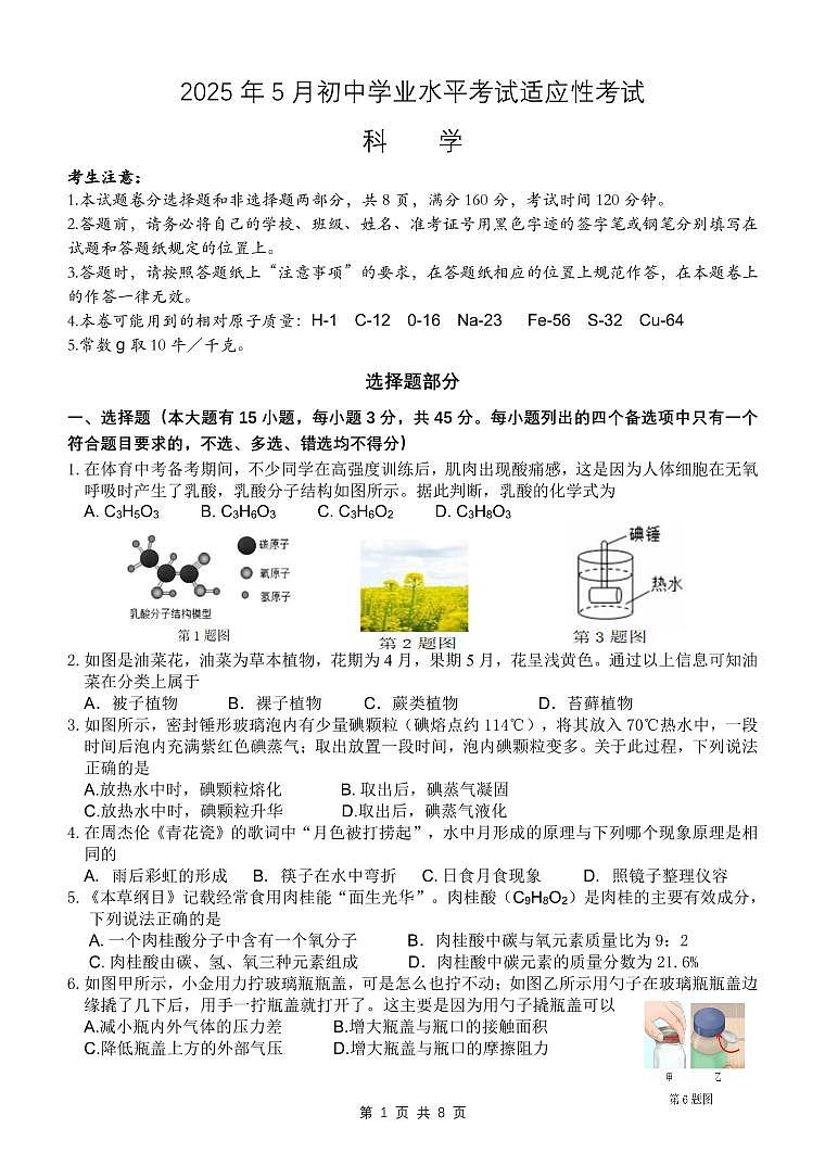 2025年5月初中学业水平考试适应性考试问卷（4.27定稿）第1页