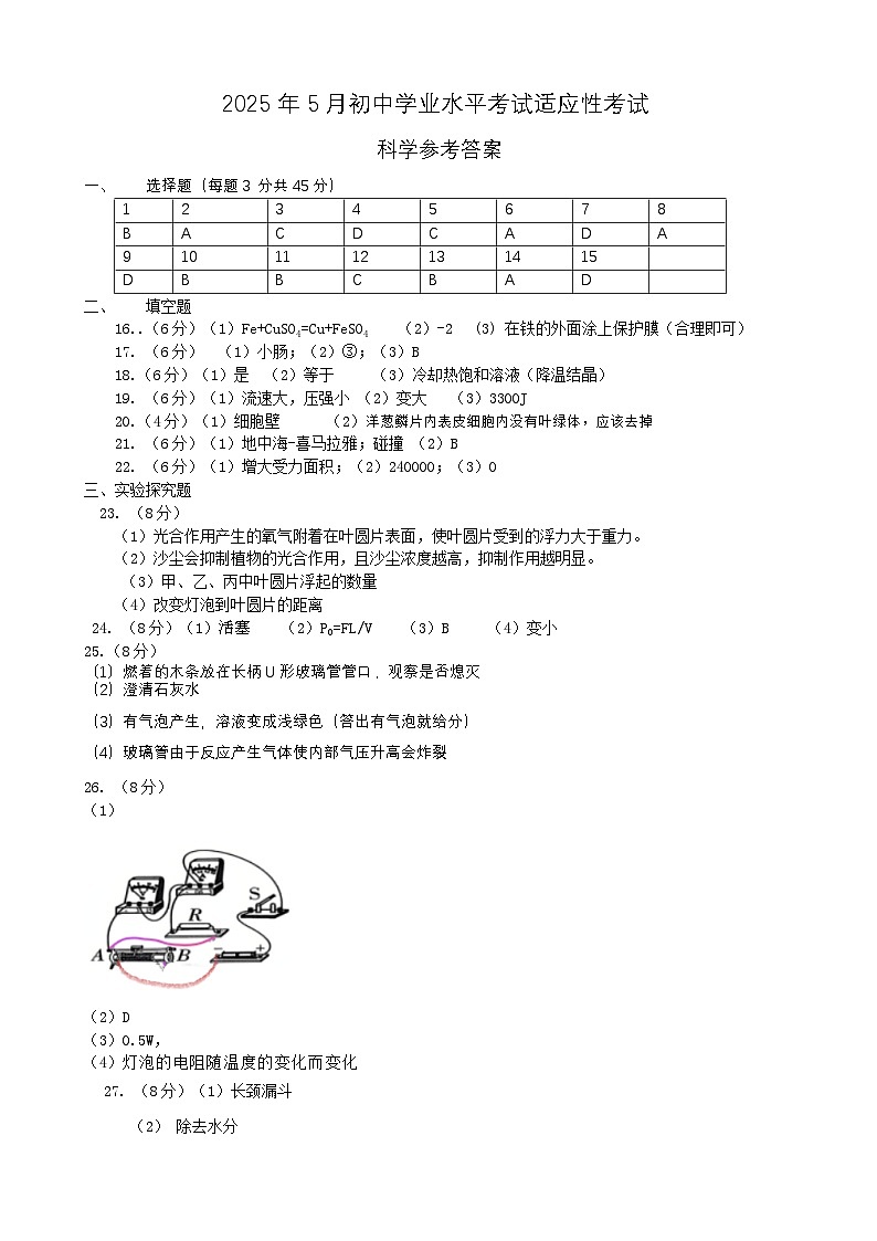 2025年5月初中学业水平考试适应性考试科学参考答案（4.27）第1页