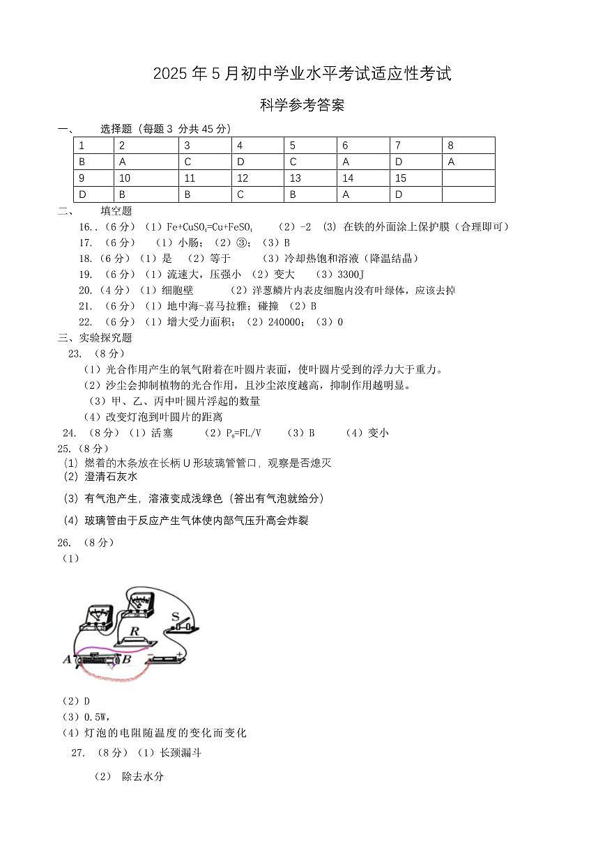 2025年5月初中学业水平考试适应性考试科学参考答案（4.27）第1页