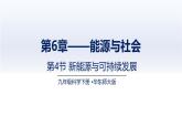 6.4新能源與可持續(xù)發(fā)展（課件）-2024-2025學(xué)年九年級科學(xué)下冊（華東師大版）