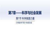 7.1科學(xué)就是力量（課件）-2024-2025學(xué)年九年級(jí)科學(xué)下冊(cè)（華東師大版）
