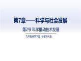7.2科學推動技術發(fā)展（課件）-2024-2025學年九年級科學下冊（華東師大版）