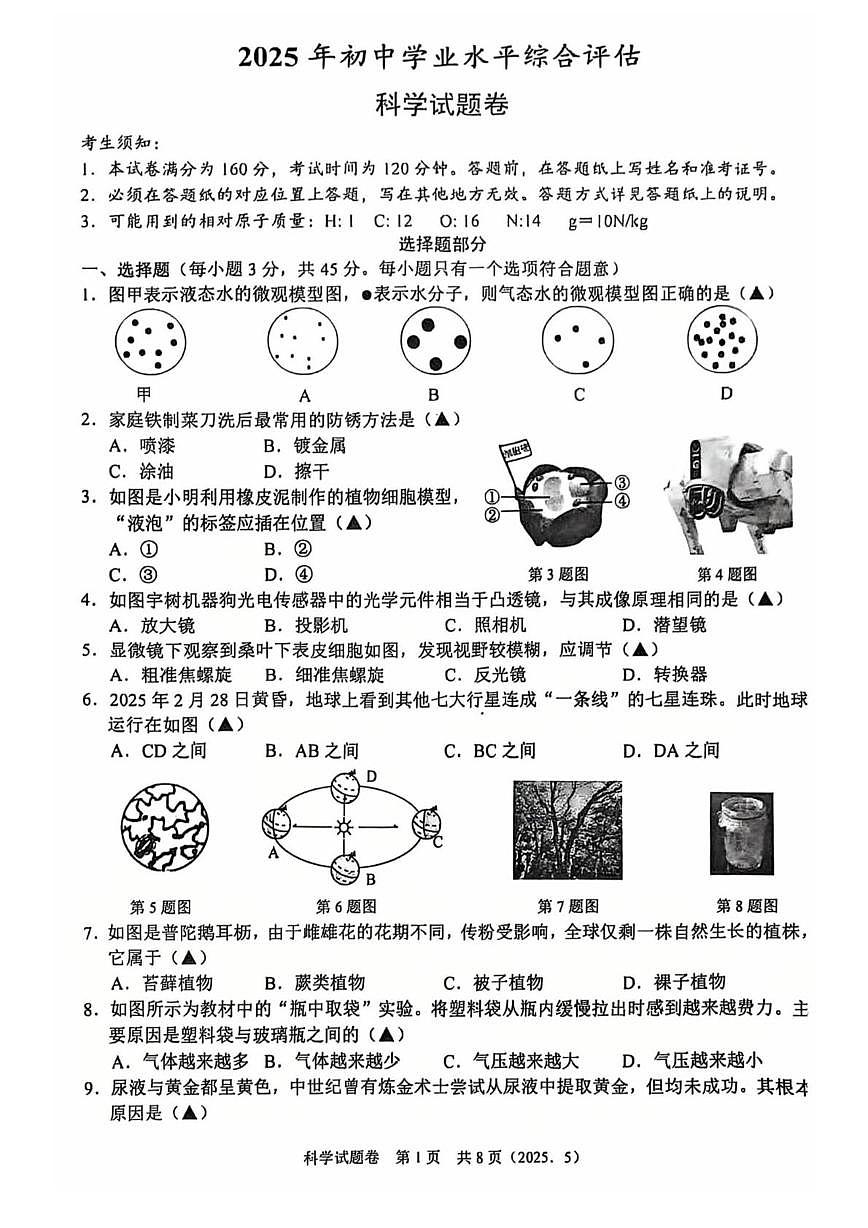 2025年浙江省杭州市临安区中考第二次模拟科学试卷（中考模拟）第1页