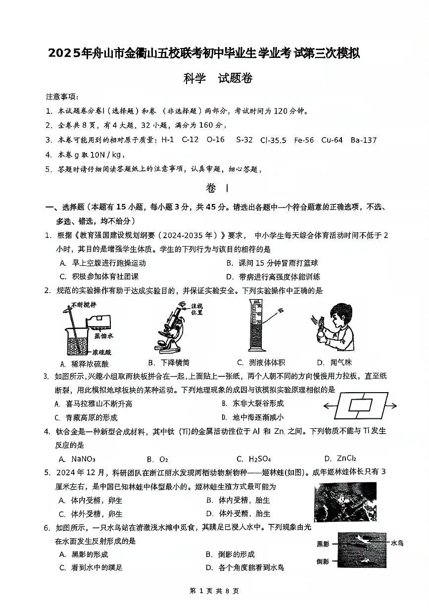 2025年浙江省舟山市定海区金衢山五校联考中考三模科学试题（中考模拟）第1页