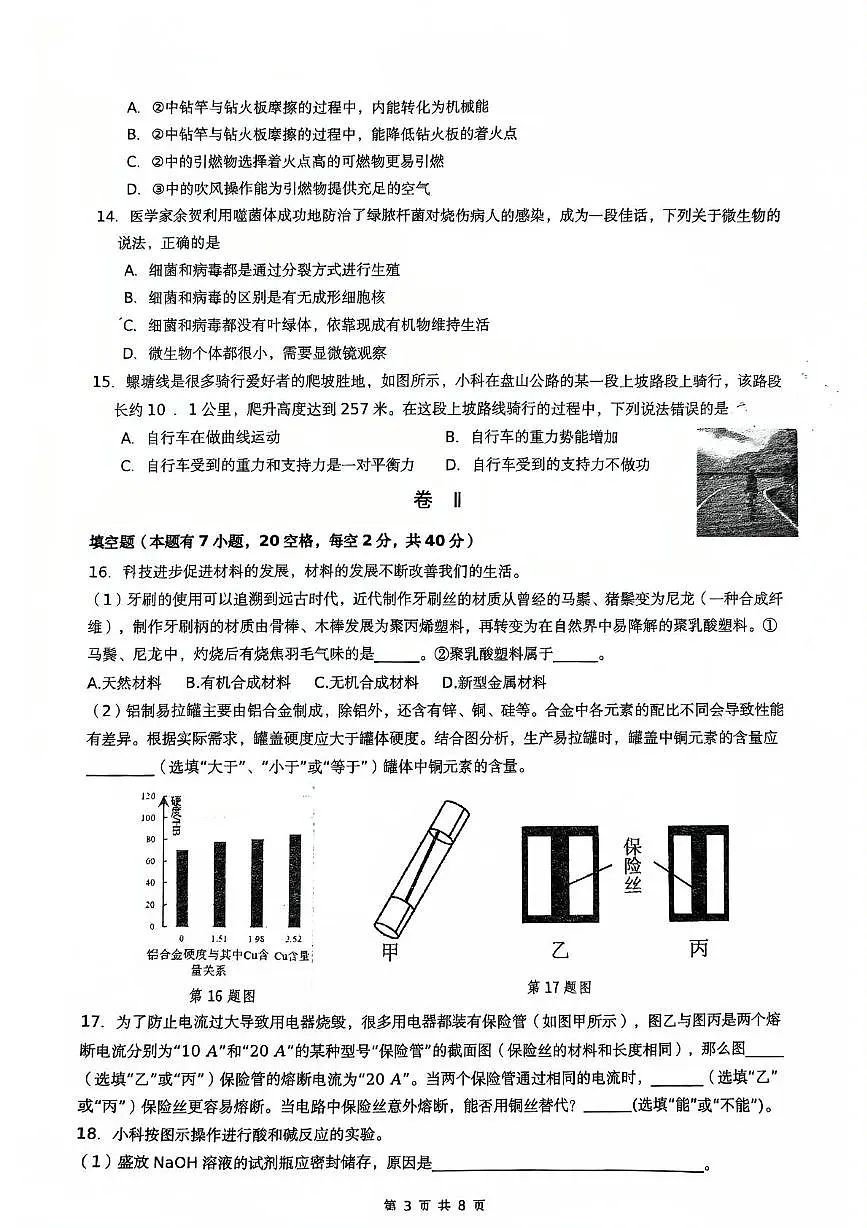 2025年浙江省舟山市定海区金衢山五校联考中考三模科学试题（中考模拟）第3页