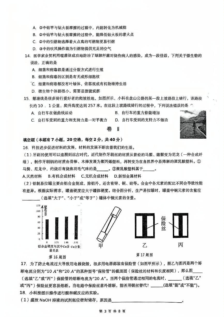 2025年浙江省舟山市定海区金衢山五校联考中考三模科学试题（中考模拟）第3页