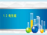 2025年春八年级下册科学（浙教版）上课课件 1.2 电生磁