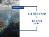 4.4 保護(hù)土壤（第1課時）（教學(xué)課件）-2024-2025學(xué)年七年級科學(xué)下冊（浙教版）