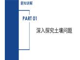 4.4 保護(hù)土壤（第2課時）（教學(xué)課件）-2024-205學(xué)年七年級科學(xué)下冊（浙教版）