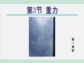 2025年春七年級下冊科學(xué)（浙教版）上課課件 第3章 3. 重力 第1課時