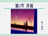 2025年春七年級(jí)下冊(cè)科學(xué)（浙教版）上課課件 第4章 4. 月相 第1課時(shí)