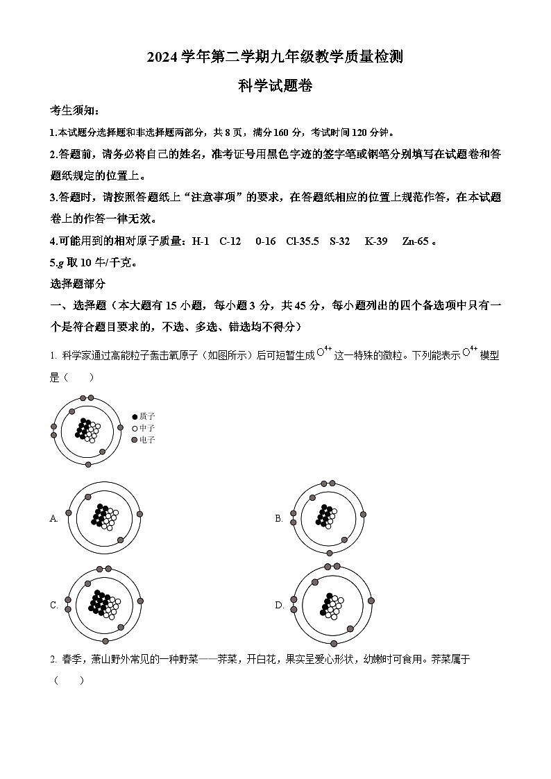 2025年浙江省杭州市萧山区中考一模科学试卷（中考模拟）第1页