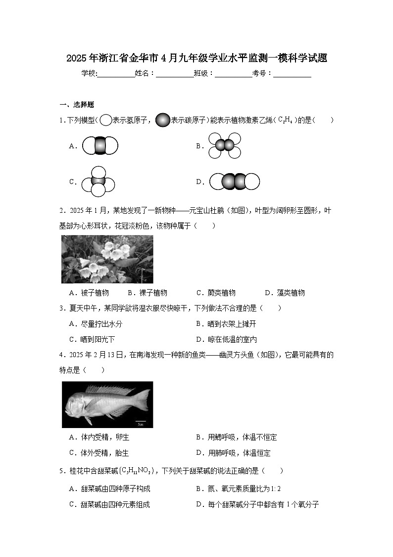 2025年浙江省金华市4月九年级学业水平监测一模科学试题（附答案解析）第1页