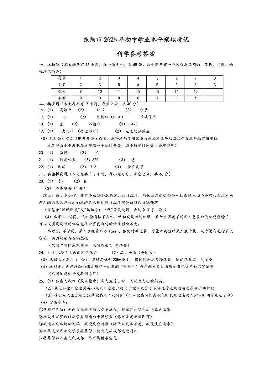 东阳中考二模-科学 东阳中考二模-科学参考答案第1页