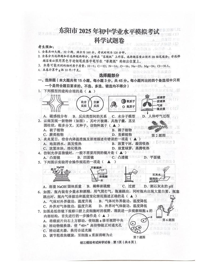 东阳中考二模-科学 东阳中考二模-科学第1页