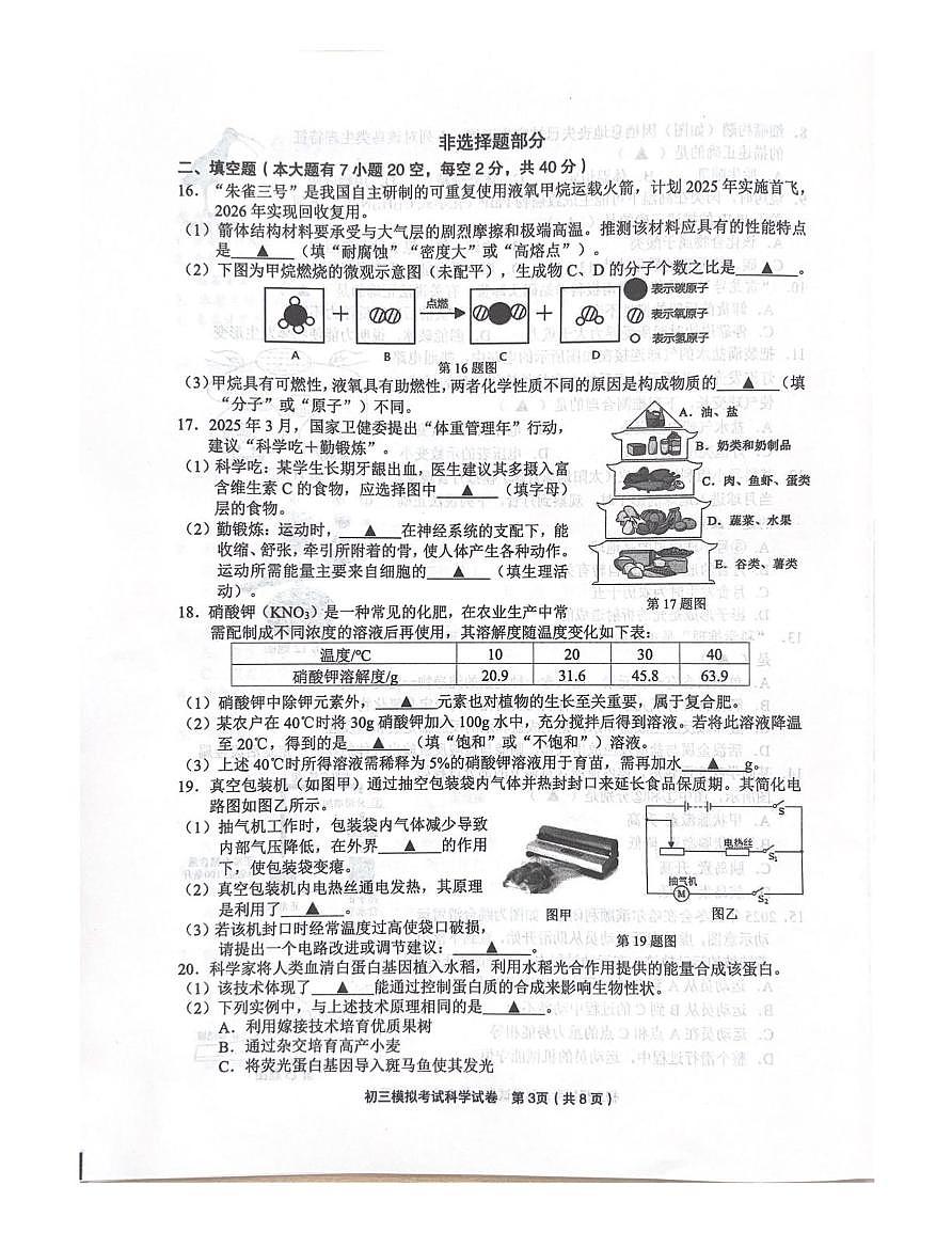 东阳中考二模-科学 东阳中考二模-科学第3页