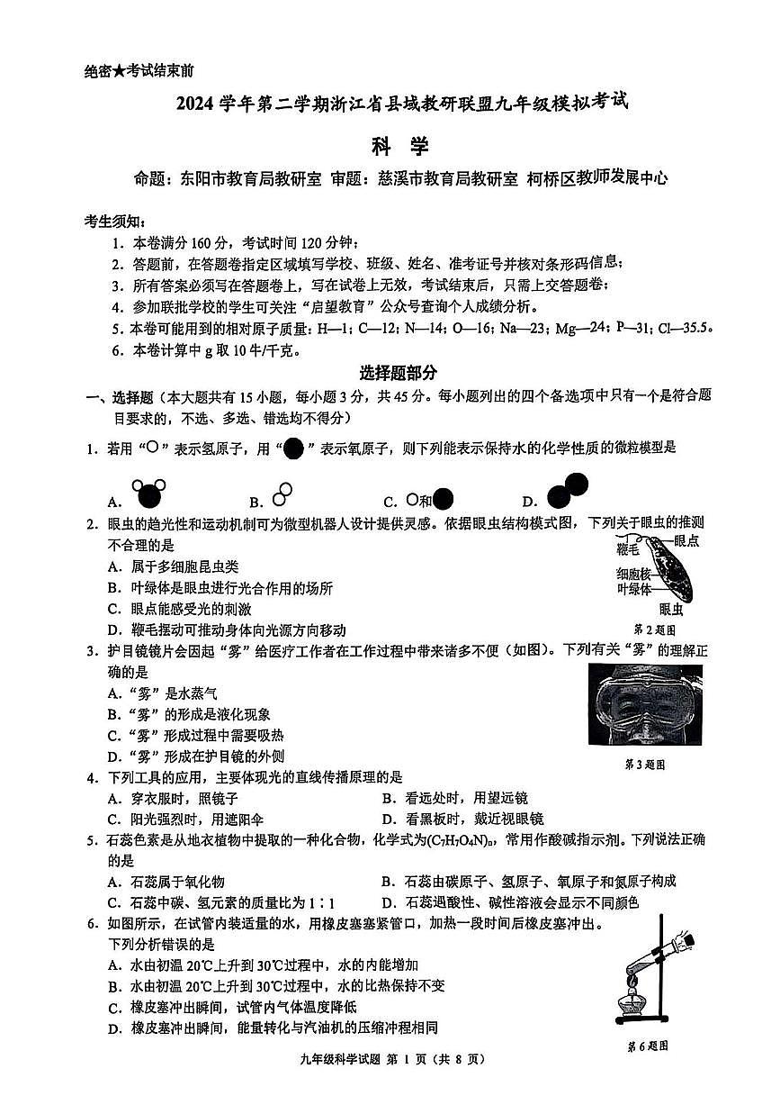 2024第二学期浙江省县域教研联盟九年级模拟考试 科学第1页