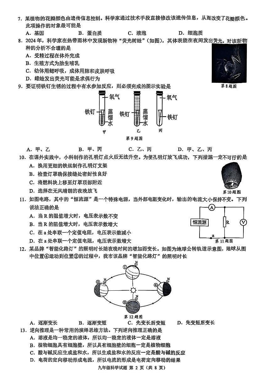 2024第二学期浙江省县域教研联盟九年级模拟考试 科学第2页