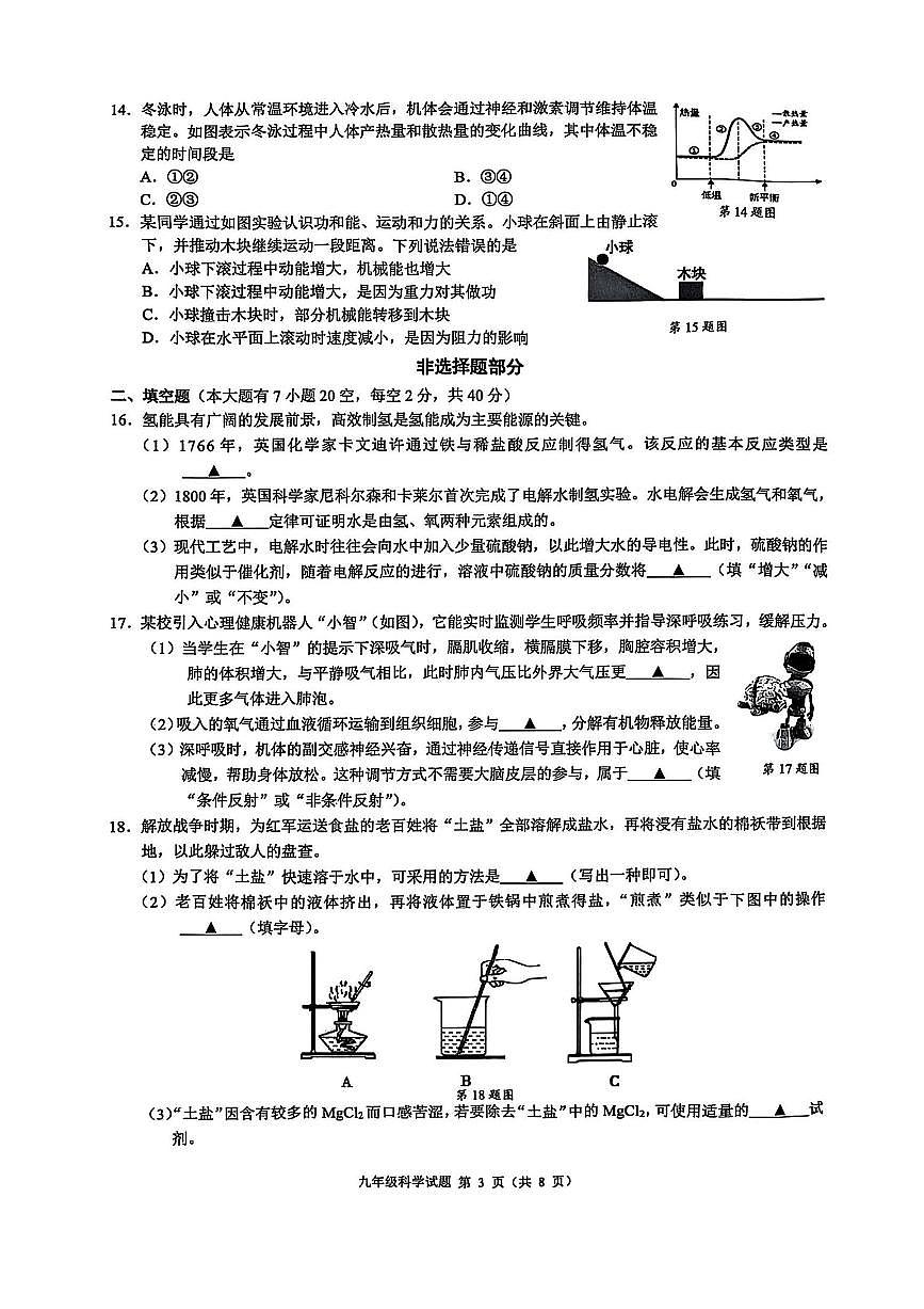 2024第二学期浙江省县域教研联盟九年级模拟考试 科学第3页