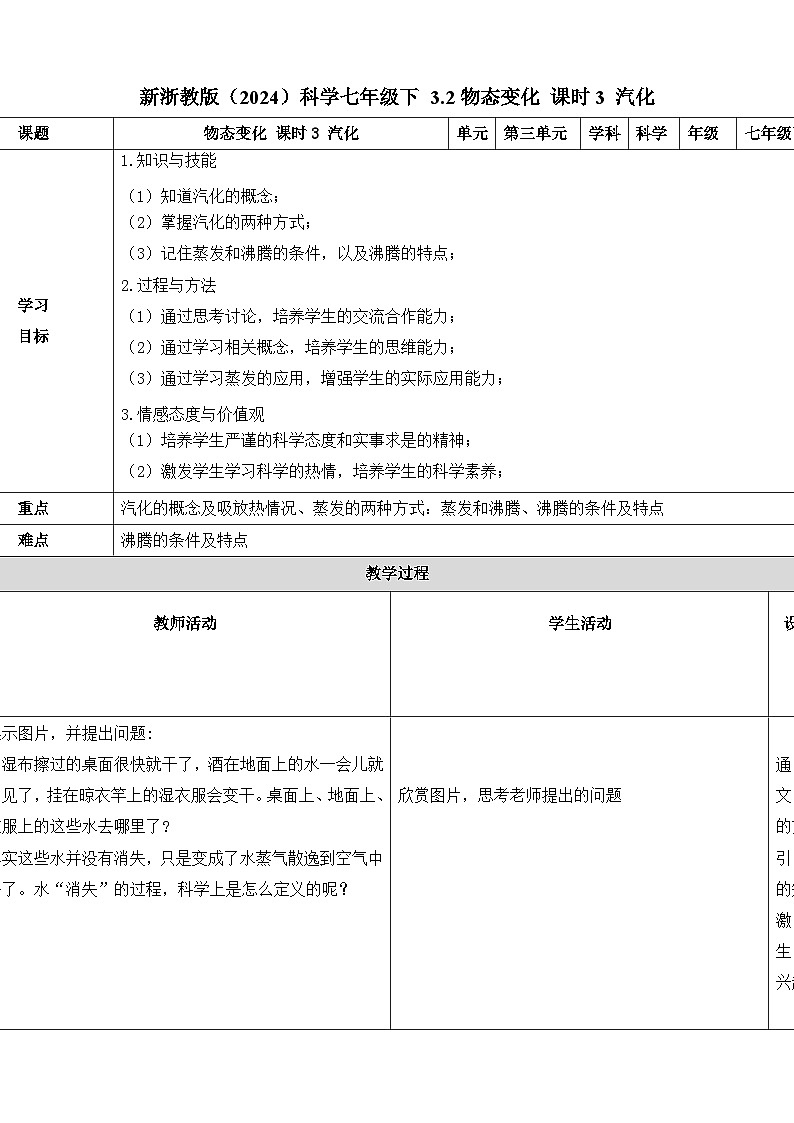 七下新浙教版（2024）初中科学 第3章物质的特性 3.2 物态变化 第3课时 汽化  教案第1页