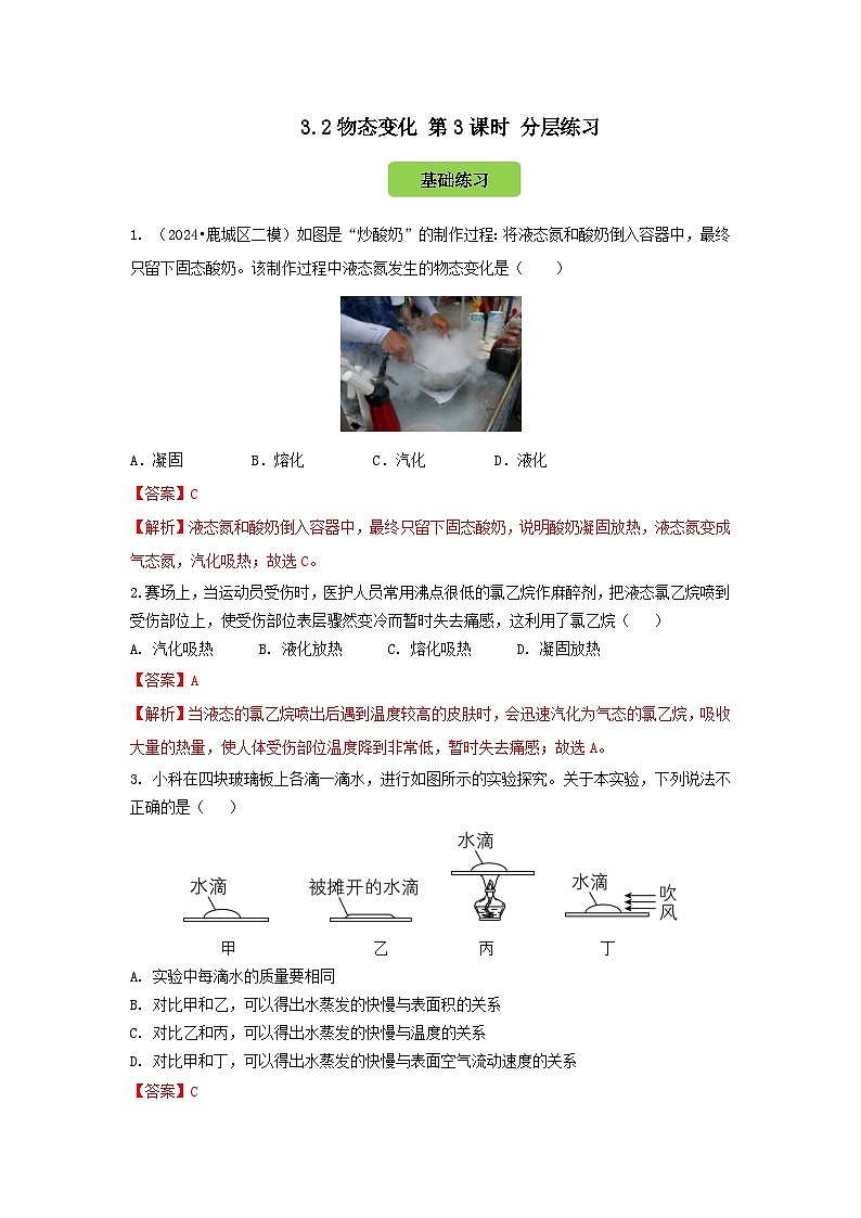 七下新浙教版（2024）初中科学 第3章物质的特性 3.2 物态变化 第3课时 汽化 分层练习-解析版第1页