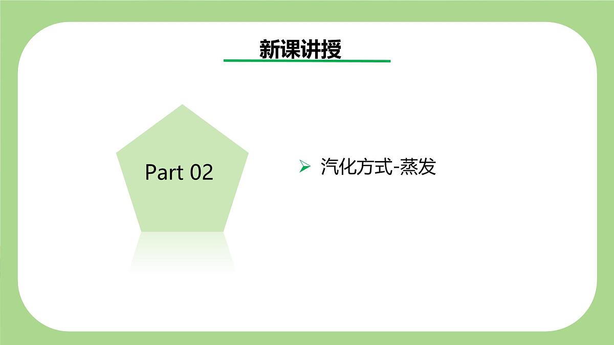 七下新浙教版（2024）初中科学 第3章物质的特性 3.2 物态变化 第3课时 汽化 课件第8页
