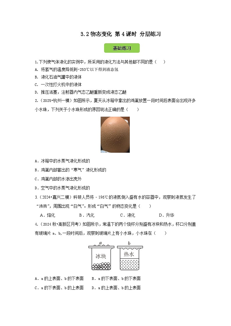 七下新浙教版（2024）初中科学 第3章物质的特性 3.2 物态变化 第4课时 液化 分层练习-原卷版第1页