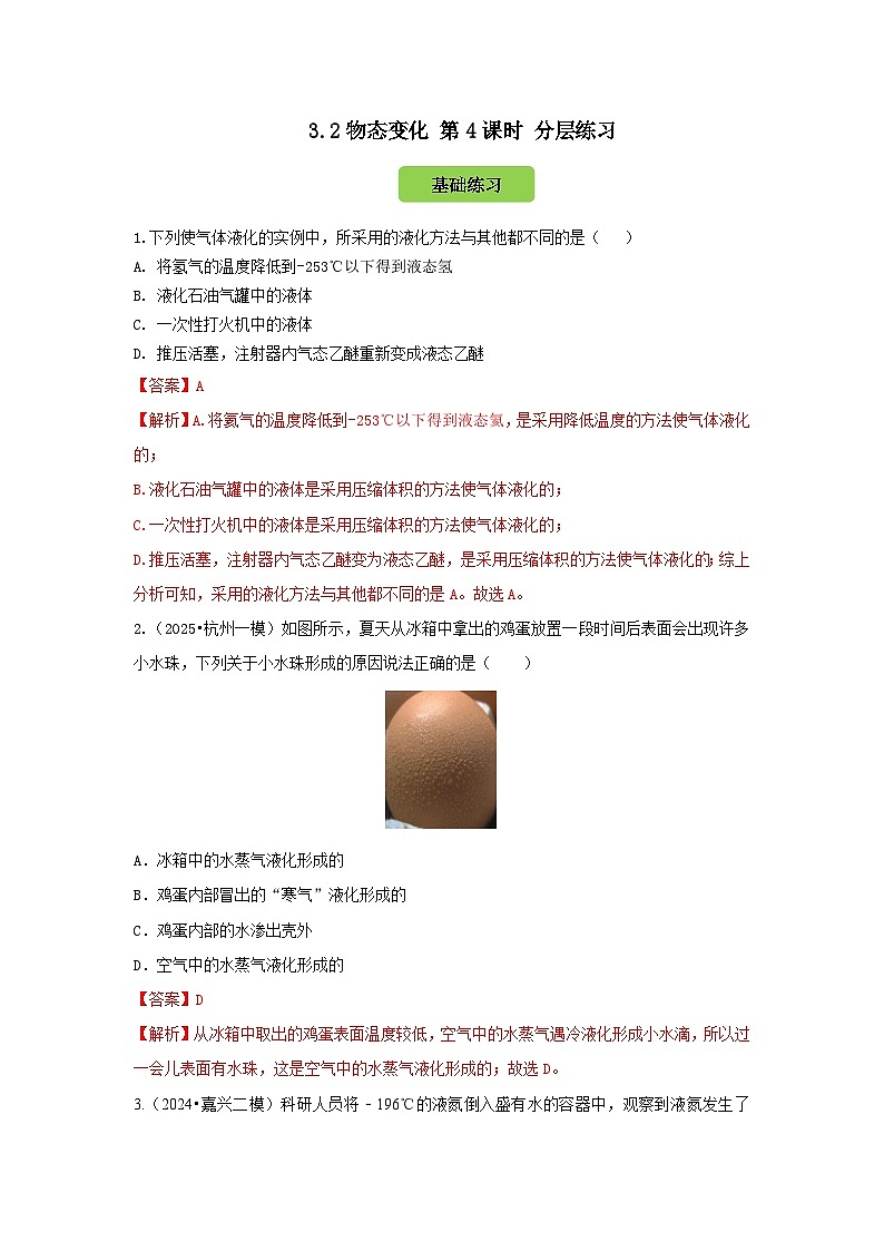 七下新浙教版（2024）初中科学 第3章物质的特性 3.2 物态变化 第4课时 液化 分层练习-解析版第1页