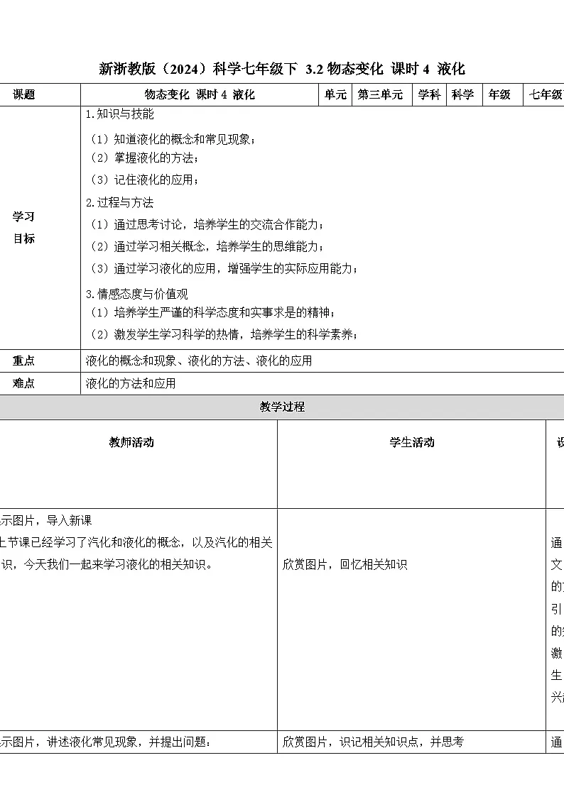 七下新浙教版（2024）初中科学 第3章物质的特性 3.2 物态变化 第4课时 液化 教案第1页