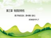新浙教版（2024）七下科學(xué) 3.2 《物態(tài)變化》 課時4 液化 課件