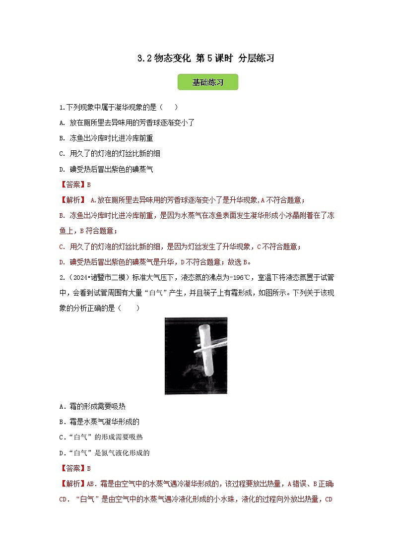 七下新浙教版（2024）初中科学 第3章物质的特性 3.2 物态变化 第5课时 升华和凝华 分层练习-解析版第1页