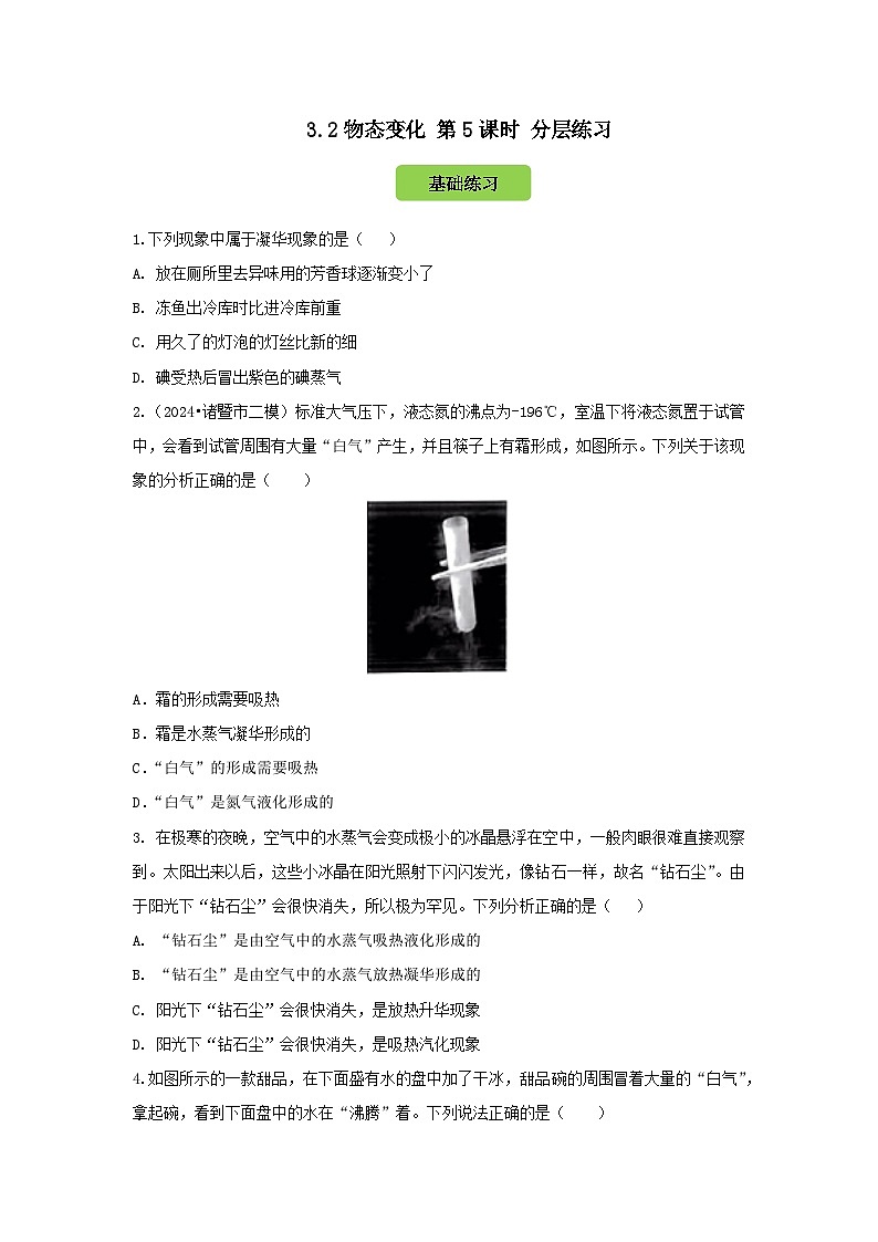七下新浙教版（2024）初中科学 第3章物质的特性 3.2 物态变化 第5课时 升华和凝华 分层练习-原卷版第1页