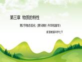 新浙教版（2024）七下科學(xué) 3.2 《物態(tài)變化》課時5 升華和凝華 課件